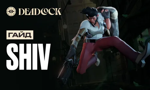 Гайд на Shiv в Deadlock