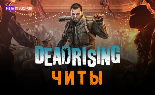 Читы для всех частей Dead Rising