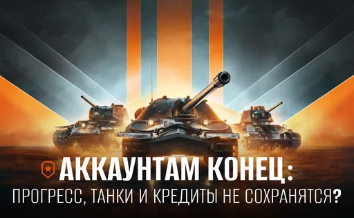 Что будет с аккаунтами «Мира Танков», если игру заблокируют в России?