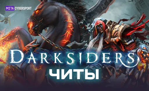 Читы для всех частей Darksiders