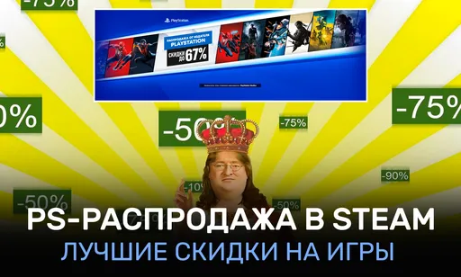 PS-распродажа в Steam: топ лучших скидок