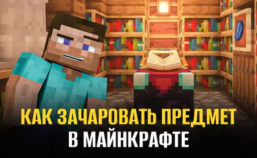 Как зачаровать предмет в Майнкрафте