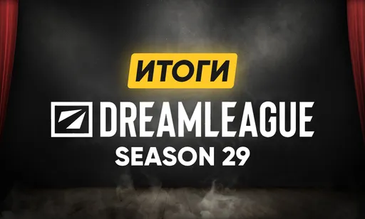 Итоги турнира DreamLeague Season 29 по Dota 2