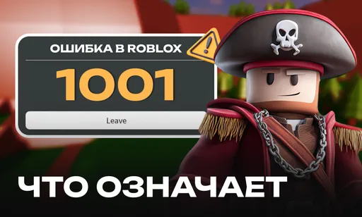 Ошибка 1001 в Roblox: что означает