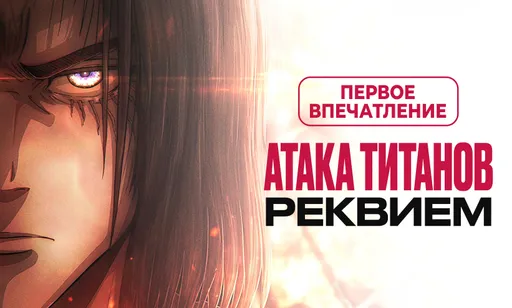 «Атака Титанов: Реквием»: какой получилась фанатская версия знаменитого аниме?