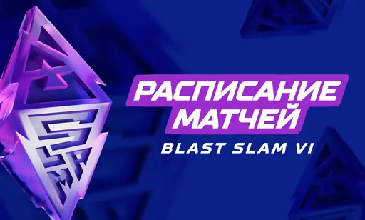 Расписание матчей BLAST Slam VI по Dota 2