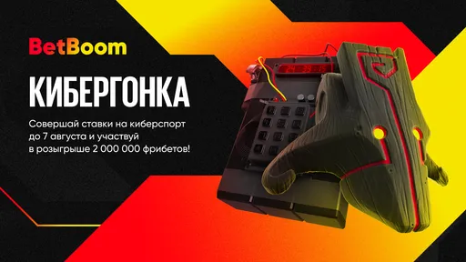 BetBoom разыгрывает 2 млн фрибетов в новой акции «Кибергонка»