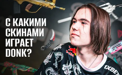 Даниил donk Крышковец и его инвентарь в CS2
