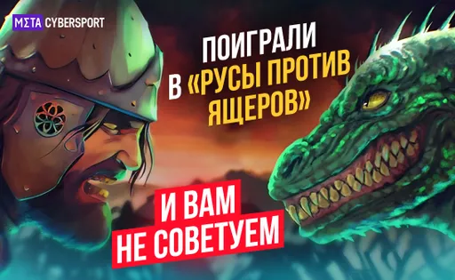 Поиграли в «Русы против Ящеров». И вам не советуем