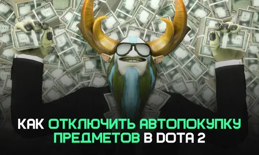 Как отключить автопокупку предметов в Dota 2