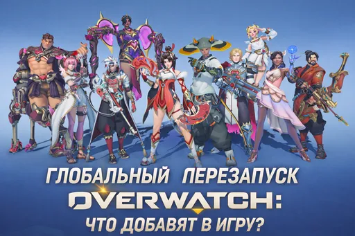 Глобальный перезапуск Overwatch: сразу пять новых героев, обновленное название и многое другое