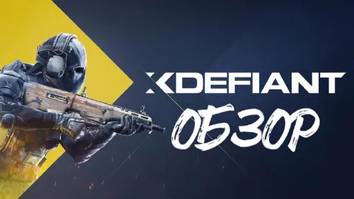Обзор XDefiant