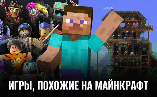 Игры, похожие на Майнкрафт