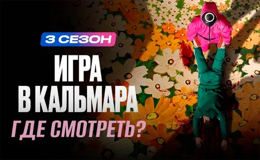 «Игра в кальмара» 3 сезон вышел: где смотреть онлайн бесплатно