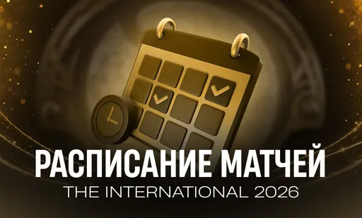 Расписание матчей The International 2026 по Dota 2