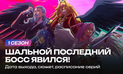«Шальной последний босс явился!» 1 сезон: дата выхода и расписание серий