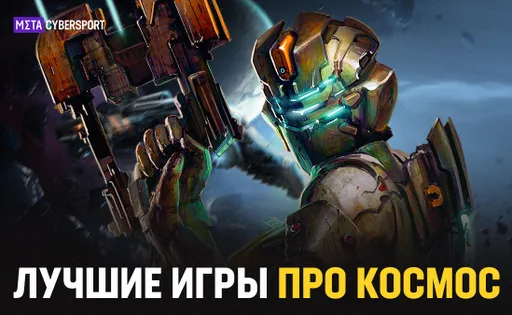 Топ-10 лучших игр про космос в 2023 году: от EVE Online до Starfield