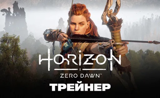 Трейнер для Horizon: Zero Dawn
