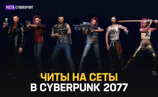Читы на сеты в Cyberpunk 2077