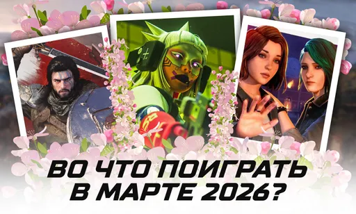 Во что поиграть в марте 2026 года: календарь релизов