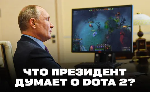Владимир Путин и Dota 2. Как Президент взаимодействовал с популярной игрой?