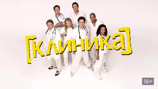 ABC объявила дату выхода второго сезона «Клиники»