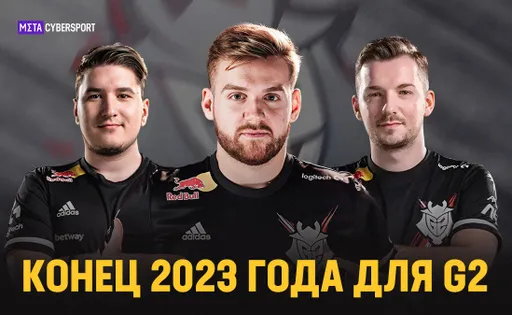 Свободное падение: как завершился сезон для G2