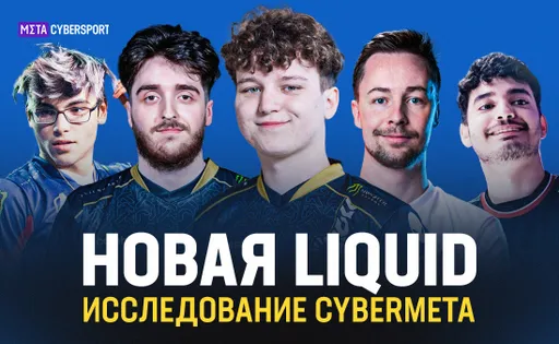 Какой будет новая Liquid: исследование CyberMeta