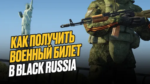 Как получить военный билет в Black Russia