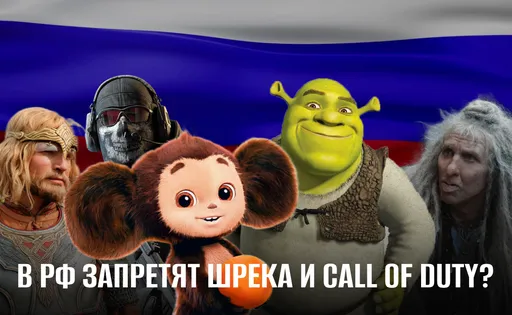 «Токсичный» Чебурашка, Шрек «с изъянами» и «русофобский» Call of Duty: кого хотят запретить депутаты в России?