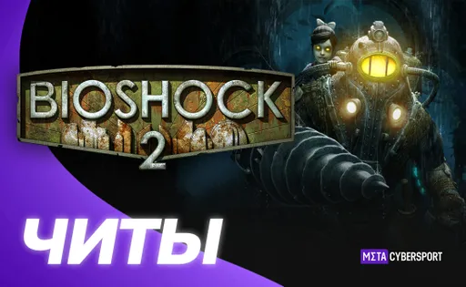 Все читы для BioShock 2