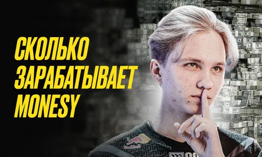 Сколько зарабатывает Илья m0NESY Осипов?