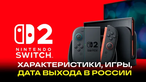 Nintendo Switch 2 поступил в продажу: характеристики, игры, когда появится в России