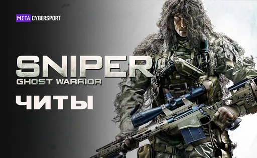 Читы для всех частей Sniper Ghost Warrior