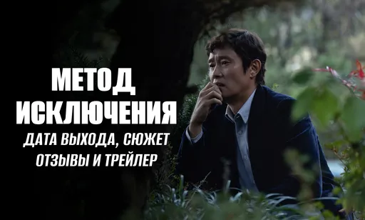 «Метод исключения» с Ли Бён-хоном из «Игры в кальмара»: дата выхода, отзывы, сюжет и трейлер
