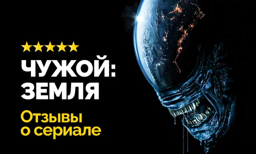 «Это возрождение франшизы, которого мы ждали»: первые отзывы зрителей о сериале «Чужой: Земля»