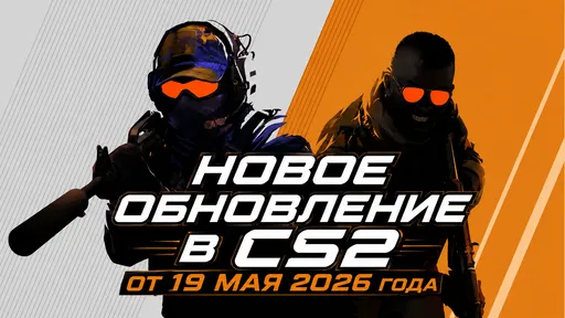 Новое обновление в CS2 от 19 мая 2026 года: исправление визуала, анимации и очередные правки Cache