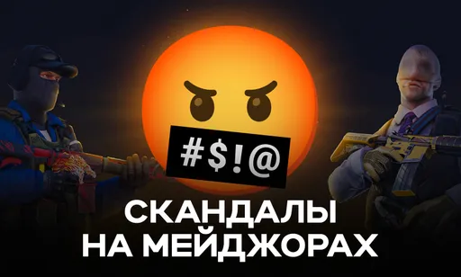 ТОП-5 самых громких скандалов на мейджорах по Counter-Strike