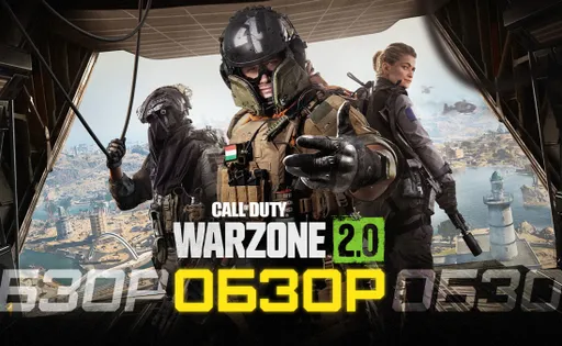 Обзор Call of Duty: Warzone 2