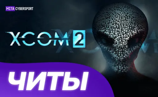 Все читы для XCOM 2