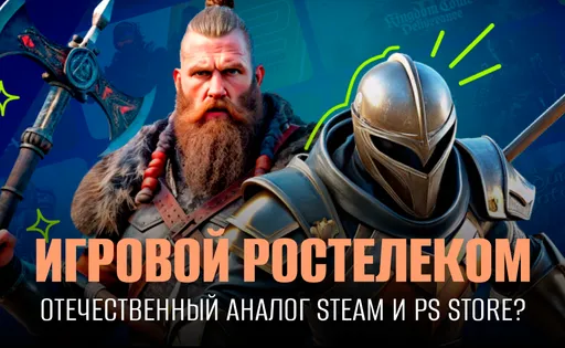 «Ростелеком игровой» – наш конкурент Steam, EGS, PS и Xbox Store: что за игровая платформа от «Ростелекома»