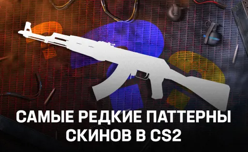 Самые популярные скины с редкими паттернами в CS2