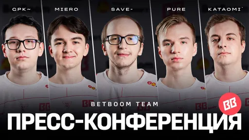 Байопик про команду и лучший Пудж в составе – BetBoom Team провела пресс-конференцию