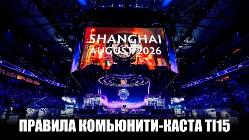 Как комментировать The International 2026? Правила каста и подробности TI15