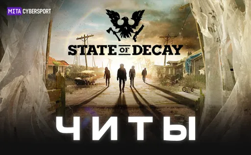 Читы для всех частей State of Decay