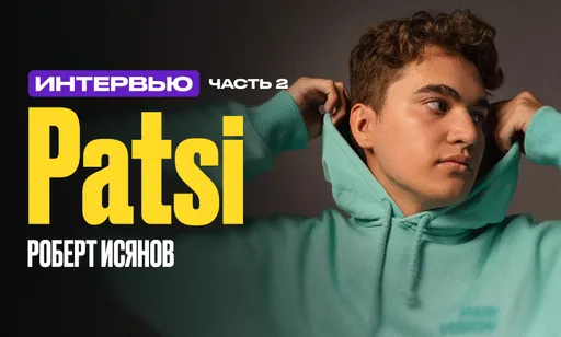 «Были варианты в OG, BB Team, 1W и Aurora, но я выбрал PARIVISION и не пожалел». Вторая часть интервью с Patsi