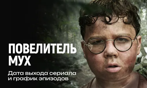 Мини-сериал «Повелитель мух»: дата выхода и расписание серий