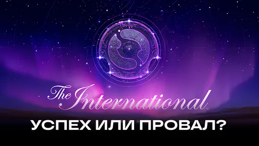 «Лучший» или «худший» The International? Первые выводы о TI14
