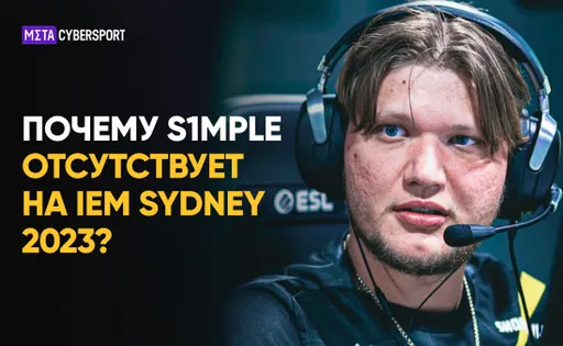 Первый турнир по CS2 пройдет без s1mple – это бойкот CS2 или что-то другое?