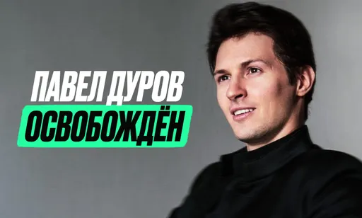 Павел Дуров освобождён из под ареста – создатель Telegram покидает Францию
